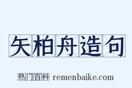 矢柏舟造句是什么意思的图片